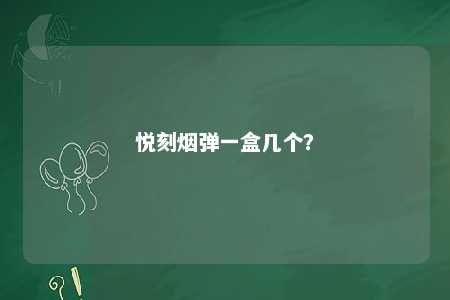 悦刻烟弹一盒几个�？ 